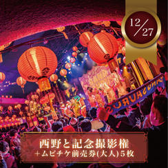 【12月27日(土)】西野と記念撮影権＋ムビチケ前売券（大人）5枚