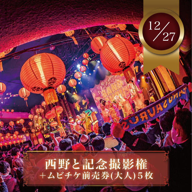 【12月27日(土)】西野と記念撮影権＋ムビチケ前売券（大人）5枚
