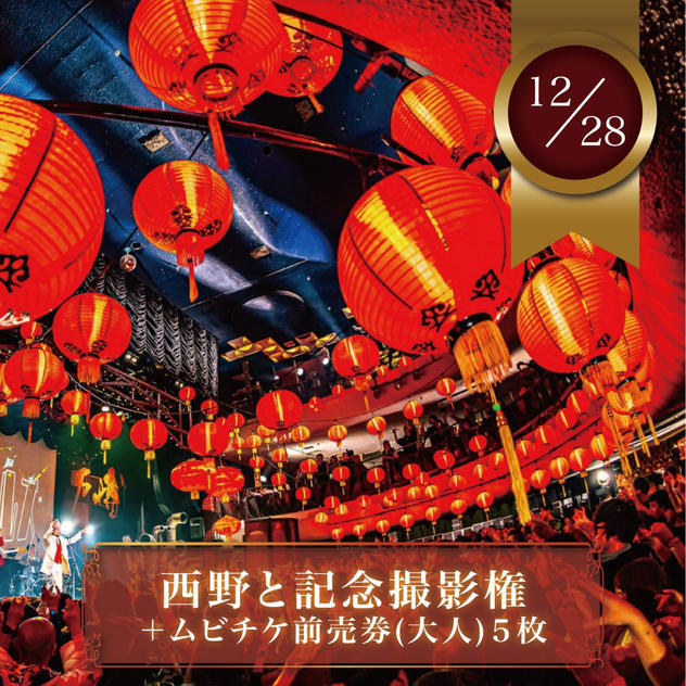 【12月28日(日)】西野と記念撮影権＋ムビチケ前売券（大人）5枚