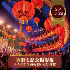 【12月29日(月)】西野と記念撮影権＋ムビチケ前売券（大人）5枚