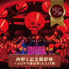 【12月30日(火)】西野と記念撮影権＋ムビチケ前売券（大人）5枚