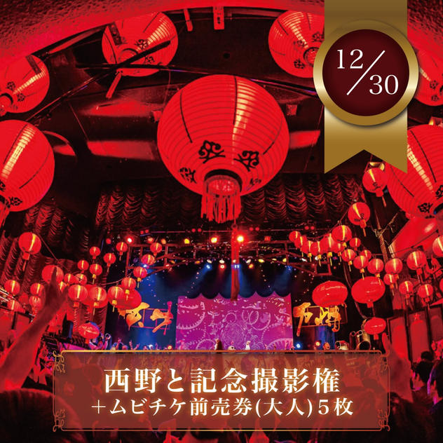【12月30日(火)】西野と記念撮影権＋ムビチケ前売券（大人）5枚