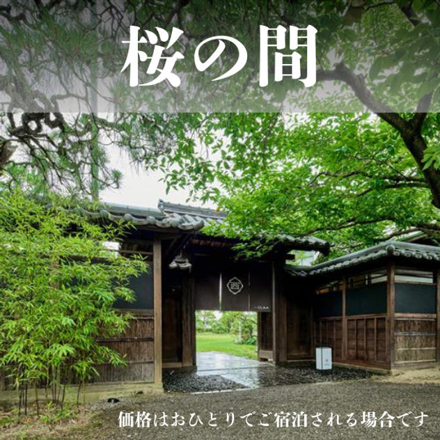お部屋A「桜の間」宿泊