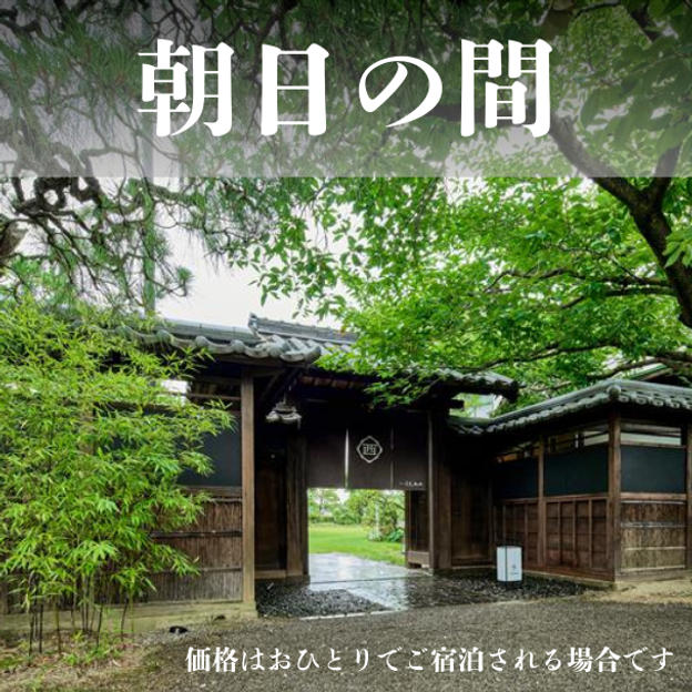 お部屋B「朝日の間」宿泊