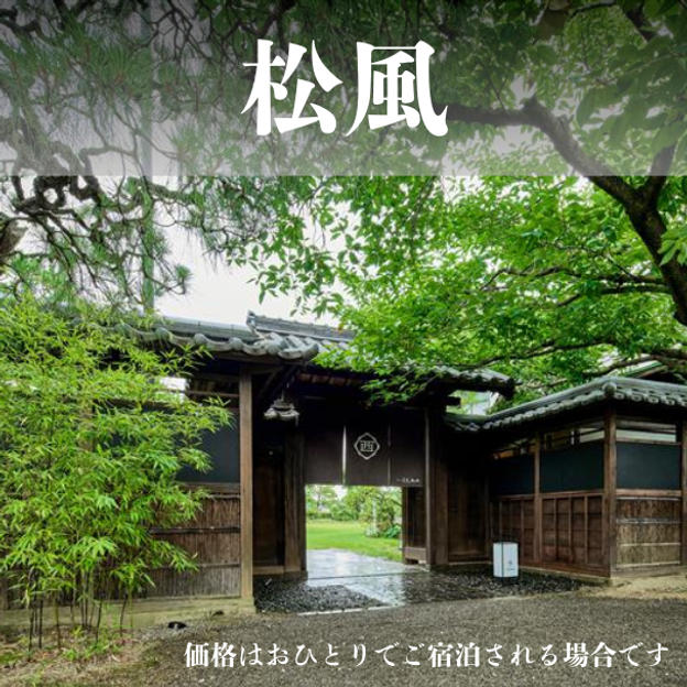 お部屋C「松風」宿泊