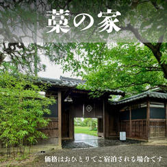 お部屋D「藁の家」宿泊