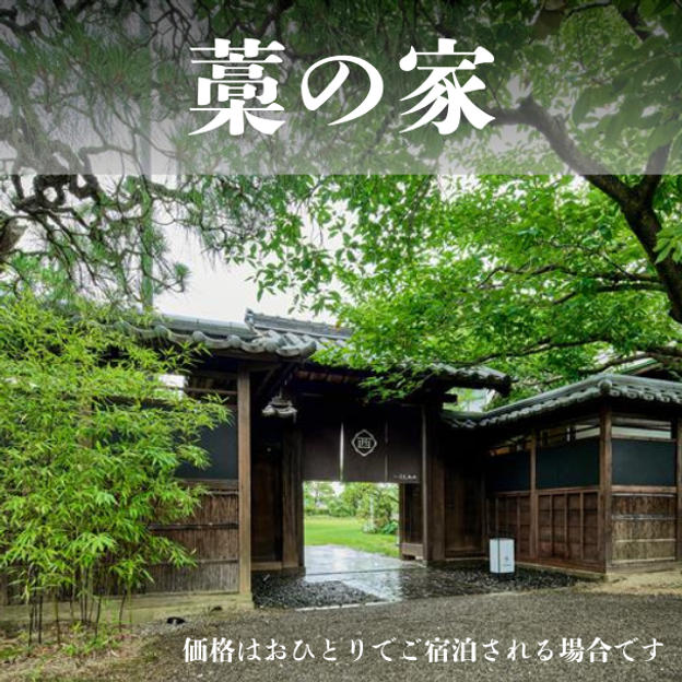 お部屋D「藁の家」宿泊