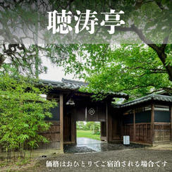 お部屋E「聴涛亭」宿泊