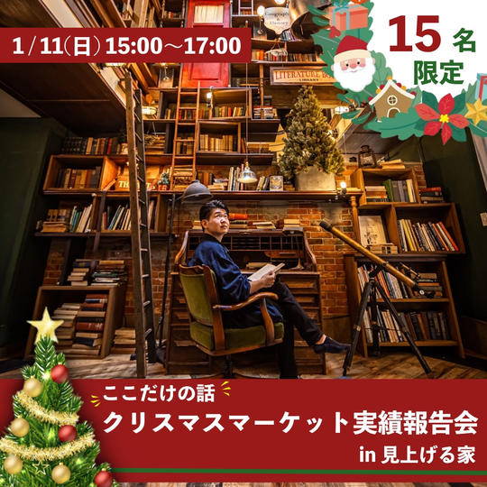 クリスマスマーケット実績報告会