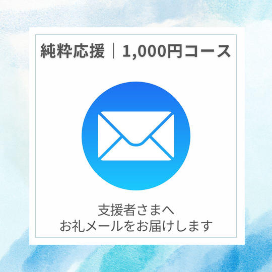 〈純粋応援｜1,000円コース〉お礼メール