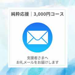 〈純粋応援｜3,000円コース〉お礼メール