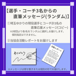 埼玉ゆかりの選手とコーチからの直筆メッセージ〈ランダム3名メッセージセット〉