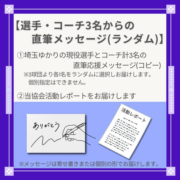 埼玉ゆかりの選手とコーチからの直筆メッセージ〈ランダム3名メッセージセット〉