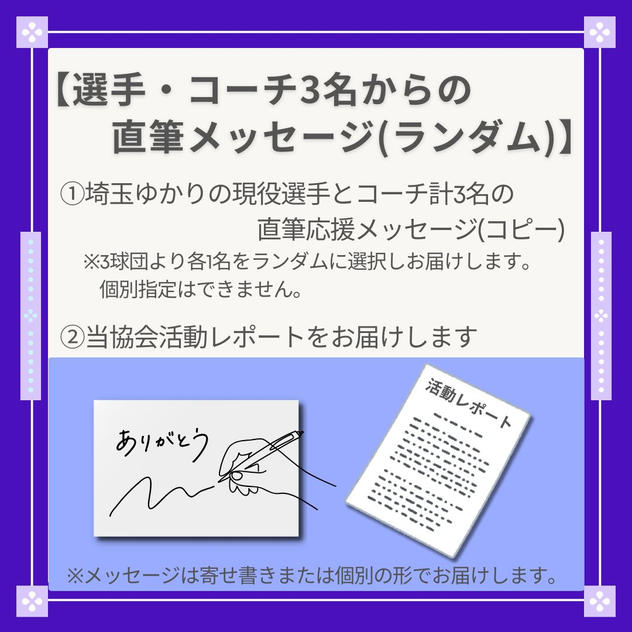 埼玉ゆかりの選手とコーチからの直筆メッセージ〈ランダム3名メッセージセット〉