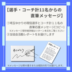 埼玉ゆかりの選手とコーチからの直筆メッセージ〈11名メッセージセット〉