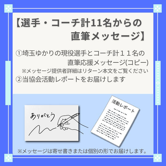 埼玉ゆかりの選手とコーチからの直筆メッセージ〈11名メッセージセット〉