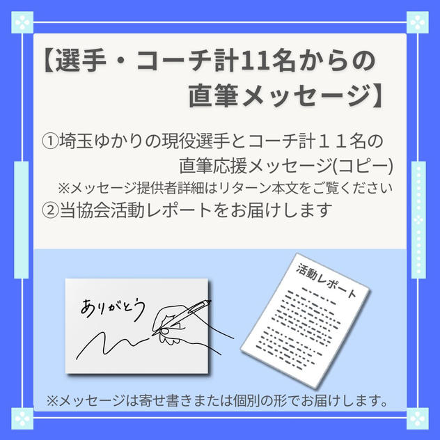 埼玉ゆかりの選手とコーチからの直筆メッセージ〈11名メッセージセット〉