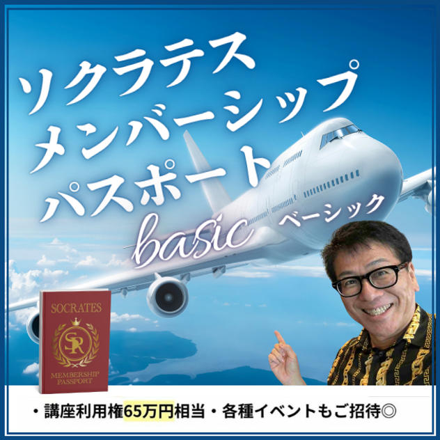 【ベーシック】ソクラテスメンバーシップパスポート