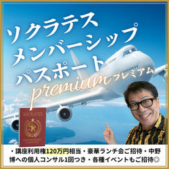【プレミアム】ソクラテスメンバーシップパスポート