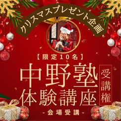 【限定10名】クリスマスプレゼント企画！通常の約半額！ 中野塾体験受講権 (会場受講) 