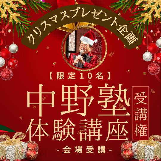 【限定10名】クリスマスプレゼント企画！通常の約半額！ 中野塾体験受講権 (会場受講) 