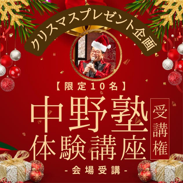 【限定10名】クリスマスプレゼント企画！通常の約半額！ 中野塾体験受講権 (会場受講) 