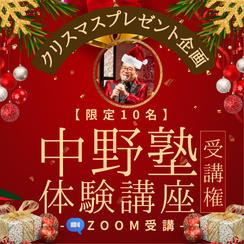 【限定10名】クリスマスプレゼント企画！ 通常の約半額！ 中野塾体験受講権 (ZOOM) 