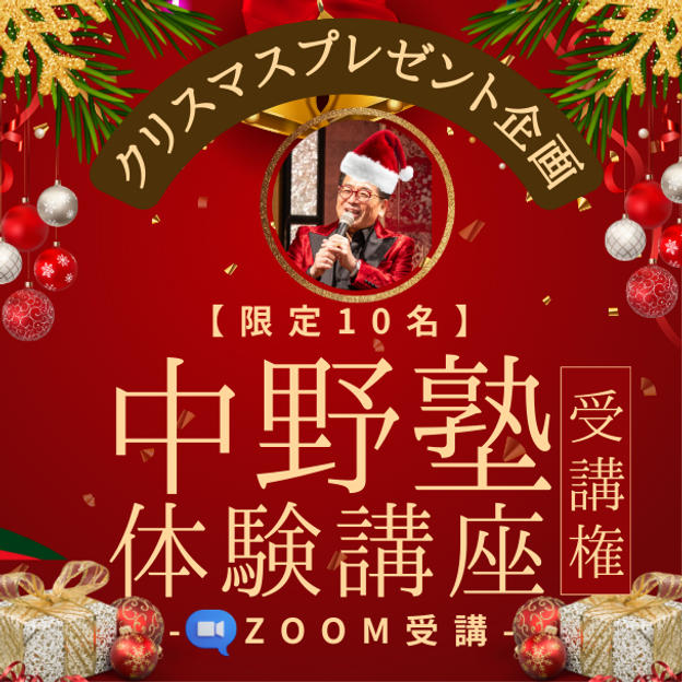 【限定10名】クリスマスプレゼント企画！ 通常の約半額！ 中野塾体験受講権 (ZOOM) 