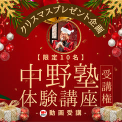 【限定10名】クリスマスプレゼント企画！ 通常の約半額！ 中野塾体験受講権 (動画)