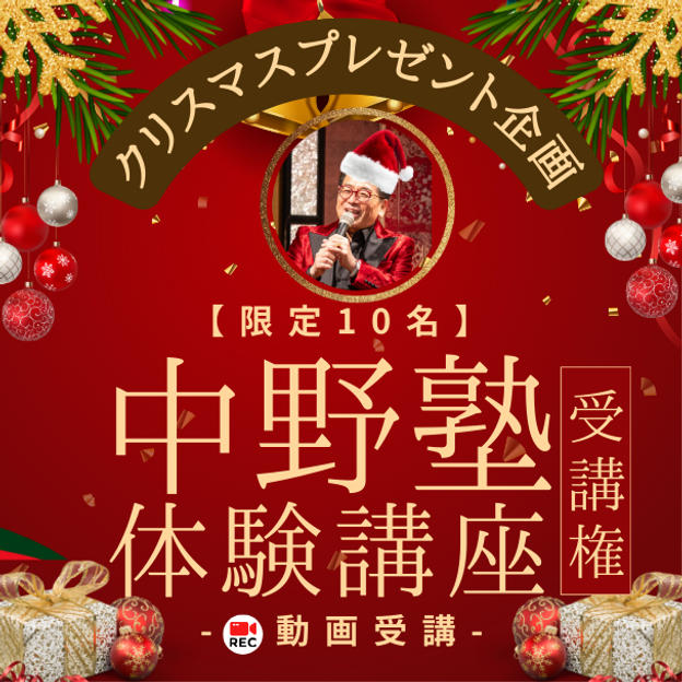 【限定10名】クリスマスプレゼント企画！ 通常の約半額！ 中野塾体験受講権 (動画)