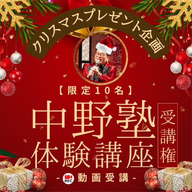 【限定10名】クリスマスプレゼント企画！ 通常の約半額！ 中野塾体験受講権 (動画)