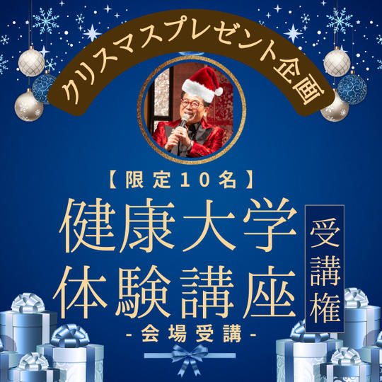 【限定10名】クリスマスプレゼント企画！ 通常の約半額！ 健康大学体験受講権 (会場)