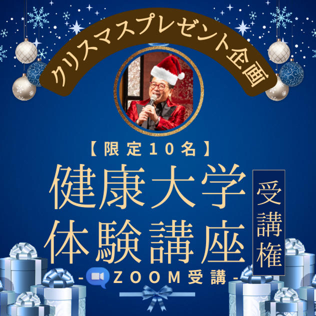 【限定10名】クリスマスプレゼント企画！ 通常の約半額！ 健康大学体験受講権 (ZOOM)