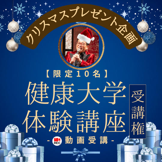 【限定10名】クリスマスプレゼント企画！ 通常の約半額！ 健康大学体験受講権 (動画)