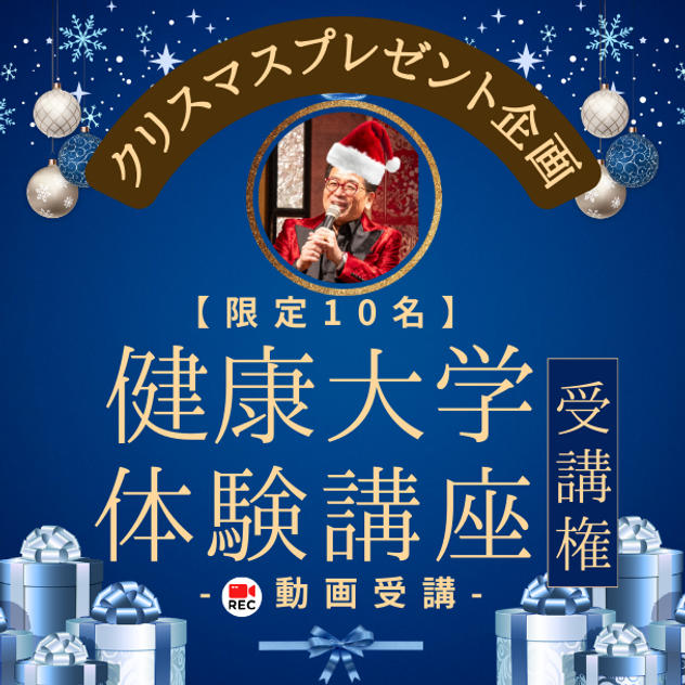 【限定10名】クリスマスプレゼント企画！ 通常の約半額！ 健康大学体験受講権 (動画)