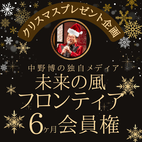 情報こそが夢実現を加速させる！ 独自メディア未来の風フロンティア6ヶ月会員権