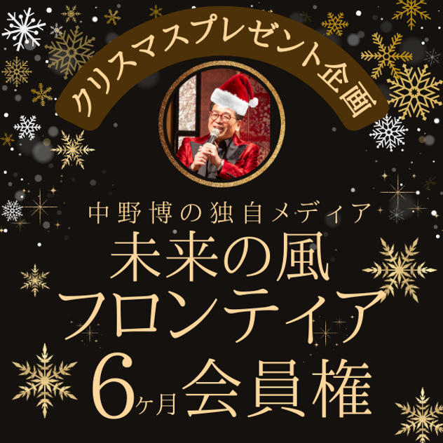 情報こそが夢実現を加速させる！ 独自メディア未来の風フロンティア6ヶ月会員権