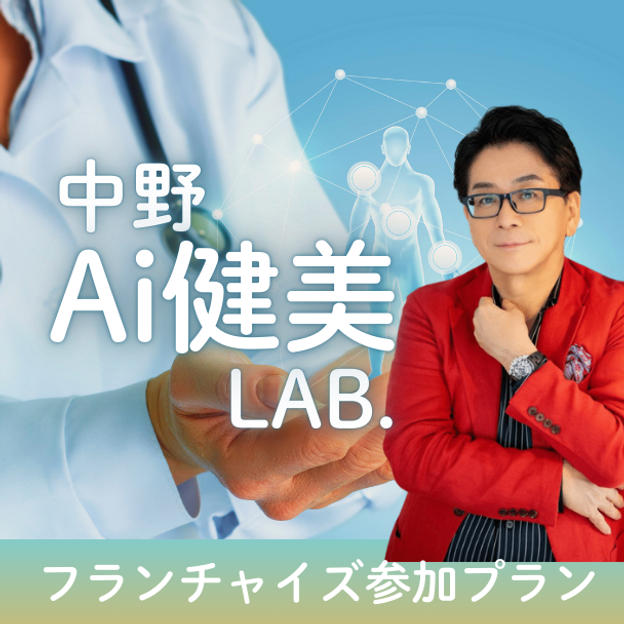 中野Ai健康LAB.フライチャイズ参加プラン