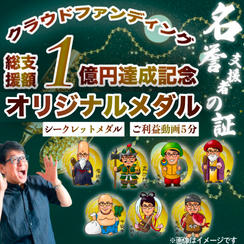 クラウドファンディング支援総額１億円達成記念オリジナルコイン（ご利益動画5分付き）