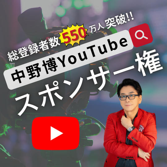 総チャンネル登録者550万人突破！！中野博YouTubeチャンネルスポンサー権
