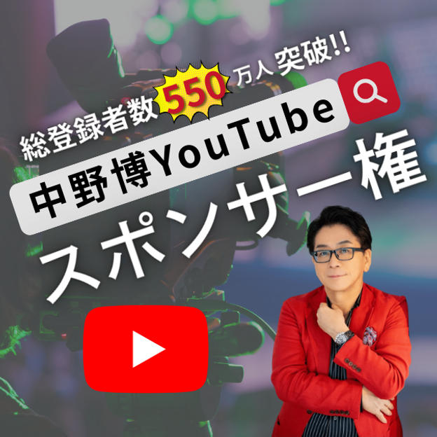 総チャンネル登録者550万人突破！！中野博YouTubeチャンネルスポンサー権