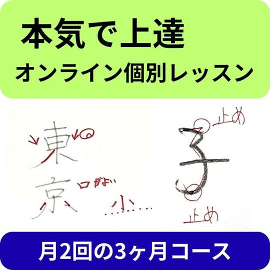 個別オンライン　ペン字レッスン月2回の3ヶ月