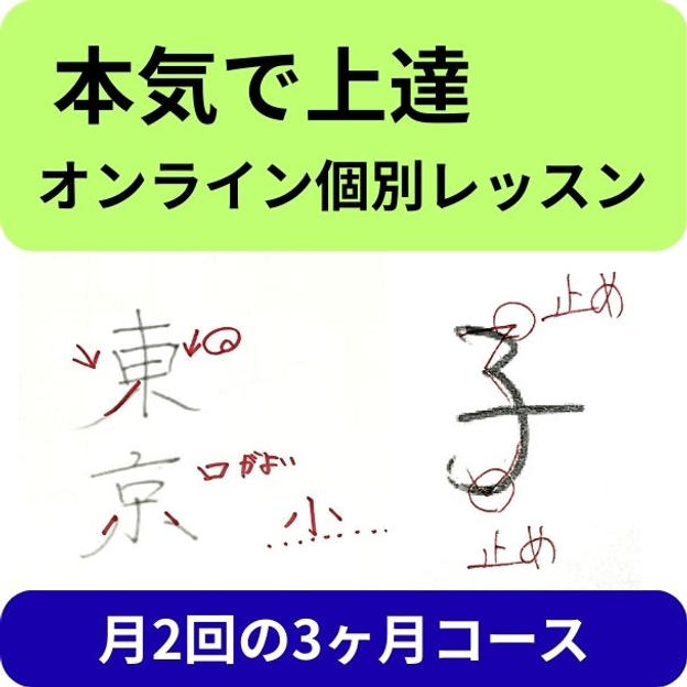 個別オンライン　ペン字レッスン月2回の3ヶ月