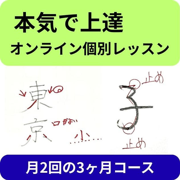 個別オンライン　ペン字レッスン月2回の3ヶ月
