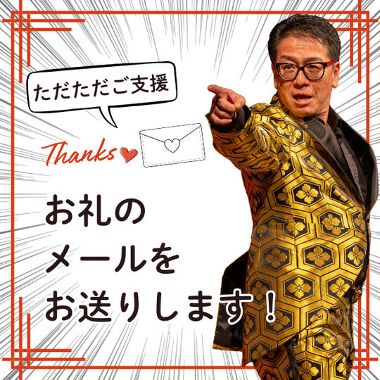 ただただご支援