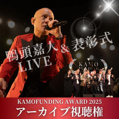 アワード表彰式アーカイブ視聴券