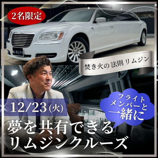 夢を共有できるリムジンクルーズ【２名限定】