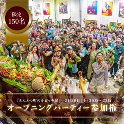 【限定150名】『えんとつ町のルビッチ展』オープニングパーティーの参加チケット