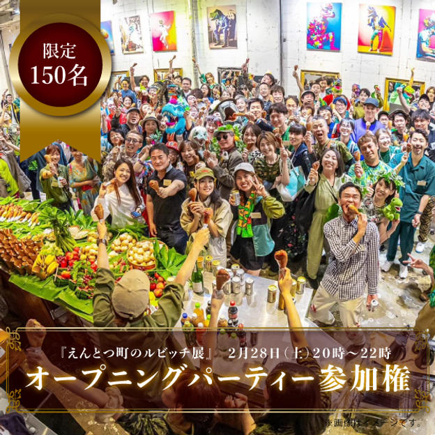 【限定150名】『えんとつ町のルビッチ展』オープニングパーティーの参加チケット