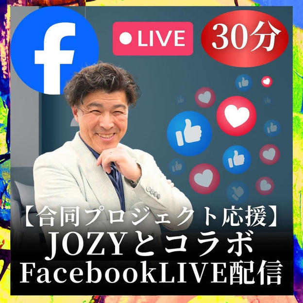 【合同プロジェクト応援】JOZYとコラボFacebookLIVE配信（30分）